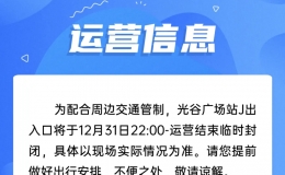 今晚，武汉地铁运营时间调整！