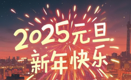 2025年新年献词丨逐梦新程铸辉煌