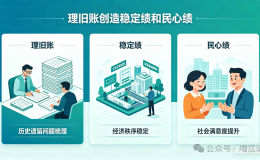 “理旧账”就是“创新绩”