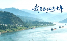我与长江这十年｜生态长江，岁岁“船”情