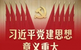 习近平党建思想，意义重大