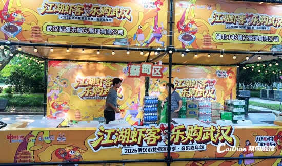 小展位承载大底蕴 蔡甸本土好物亮相武汉小龙虾消费季