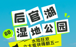五一蔡甸三景区上新，有你没玩过的，速来！