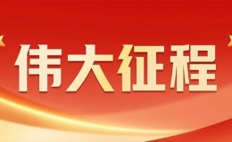 伟大征程｜人民的选择：抗日民主根据地的建设之路
