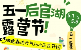 后官湖露营节五一狂欢！元气Park开园，赚元气值换好礼