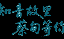 五一游蔡甸，凭“楚超”票根解锁超多福利！