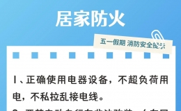 蔡甸消防发布“五一”假期消防安全提示