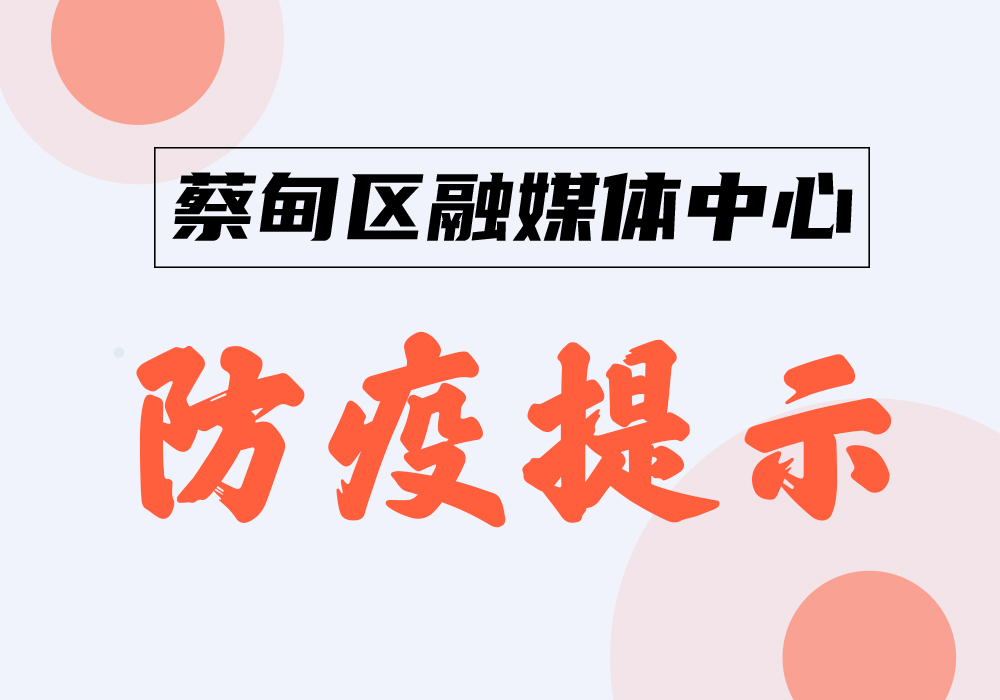 防疫提示.jpg