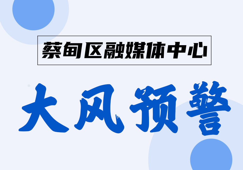 大风预警.jpg
