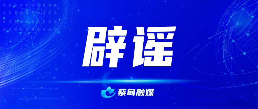 辟谣.jpg