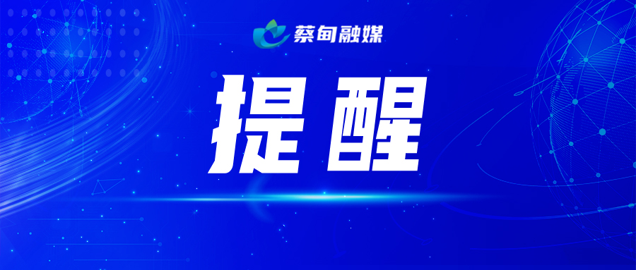 提醒（首图）.jpg
