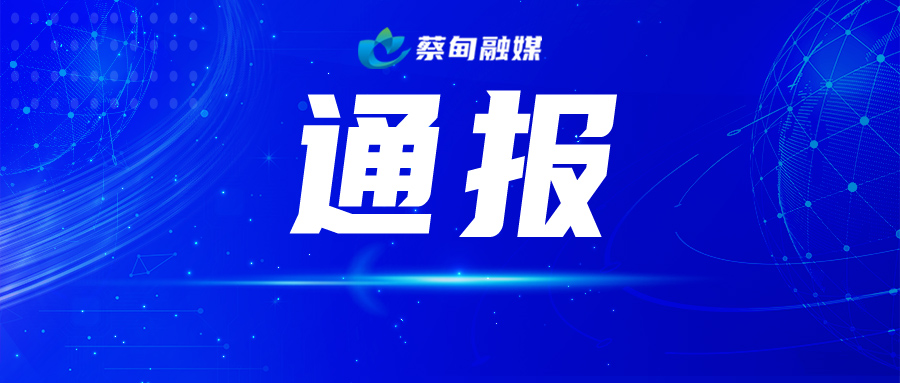 通报.jpg