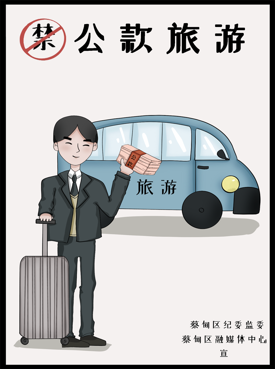 5.公款旅游.png