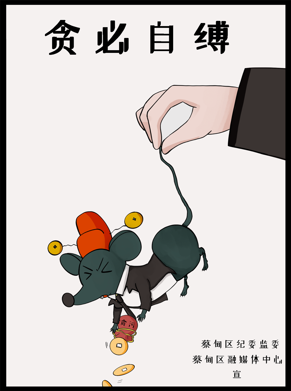 2.贪必自缚.png