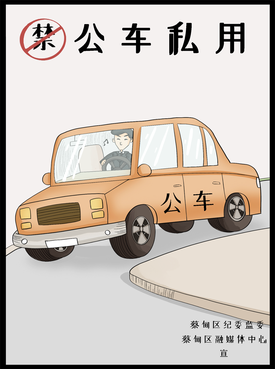 7.公车私用.png