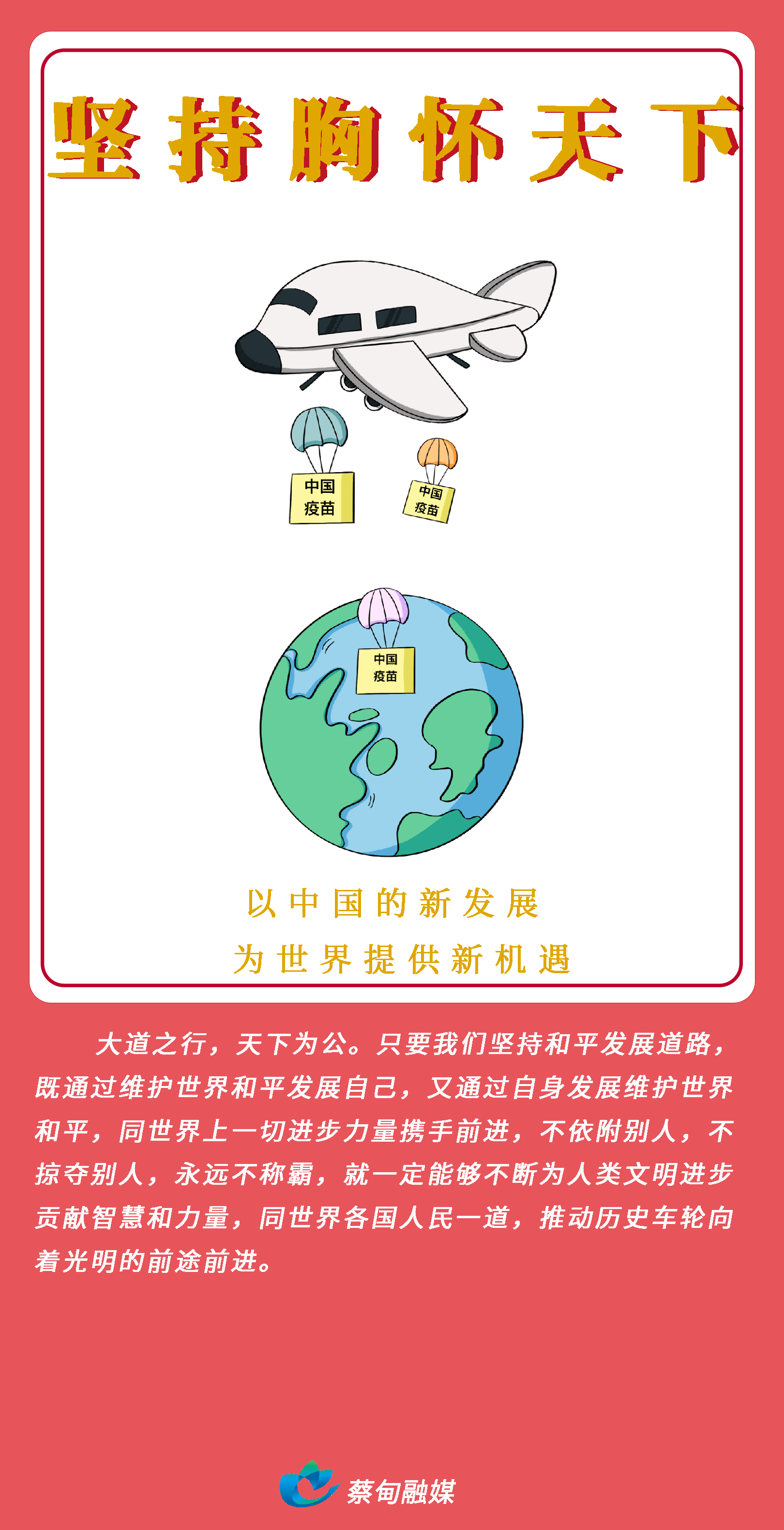 6.坚持胸怀天下.png