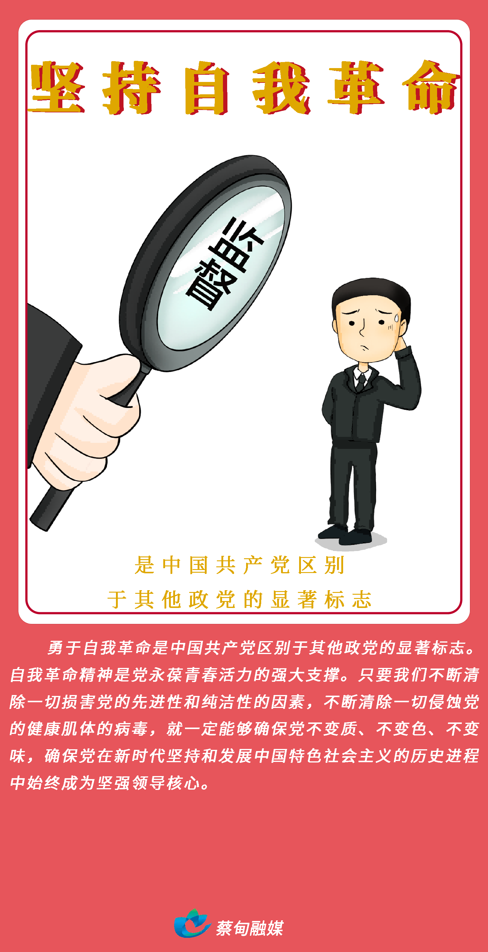 10.坚持自我革命.png