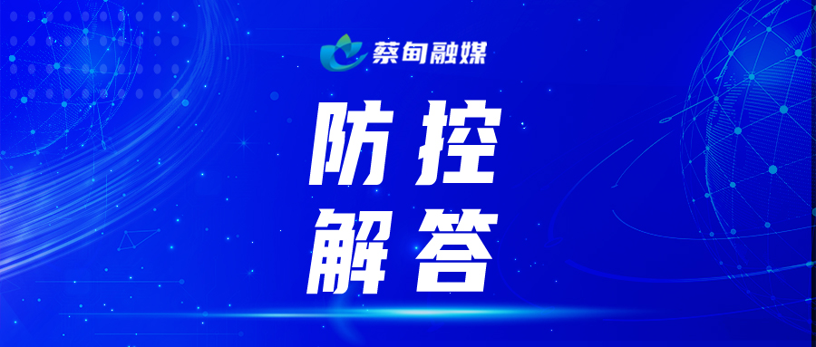 防控解答.jpg