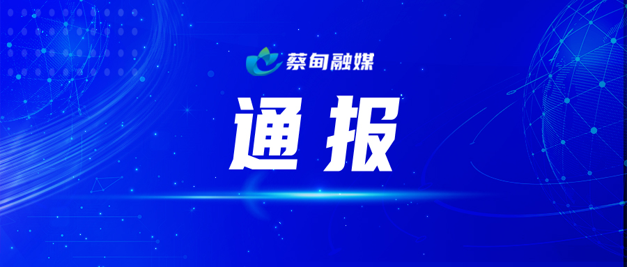 通报.jpg