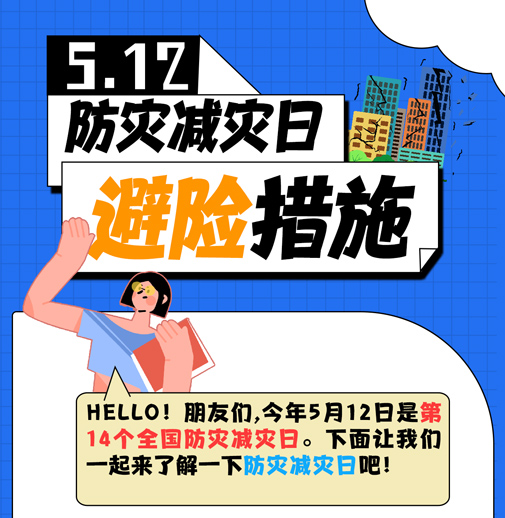 防灾减灾6_01.jpg