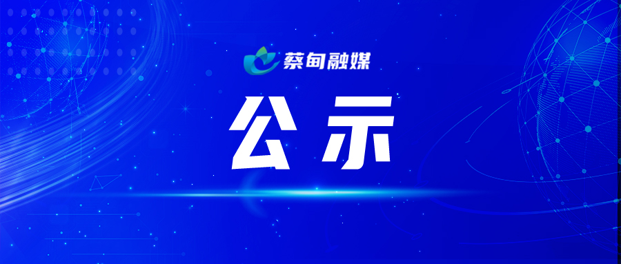 公示.jpg