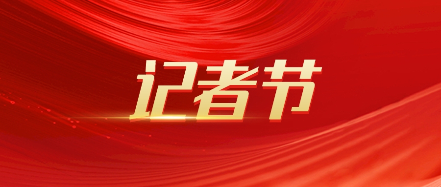 中国记者节宣传红金风扁平公众号首图__2022-11-08 11_45_32.jpeg
