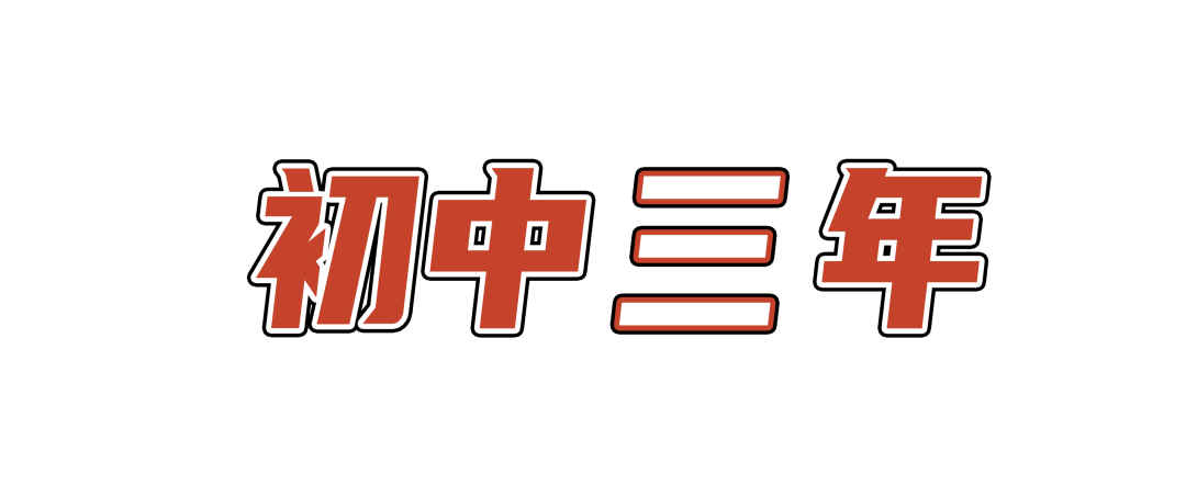 初中三年.png