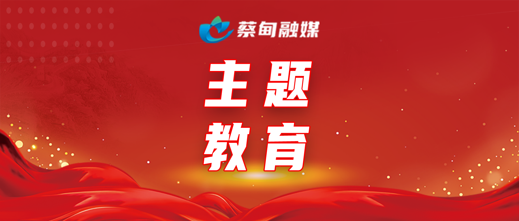 主题教育 四字竖排.png