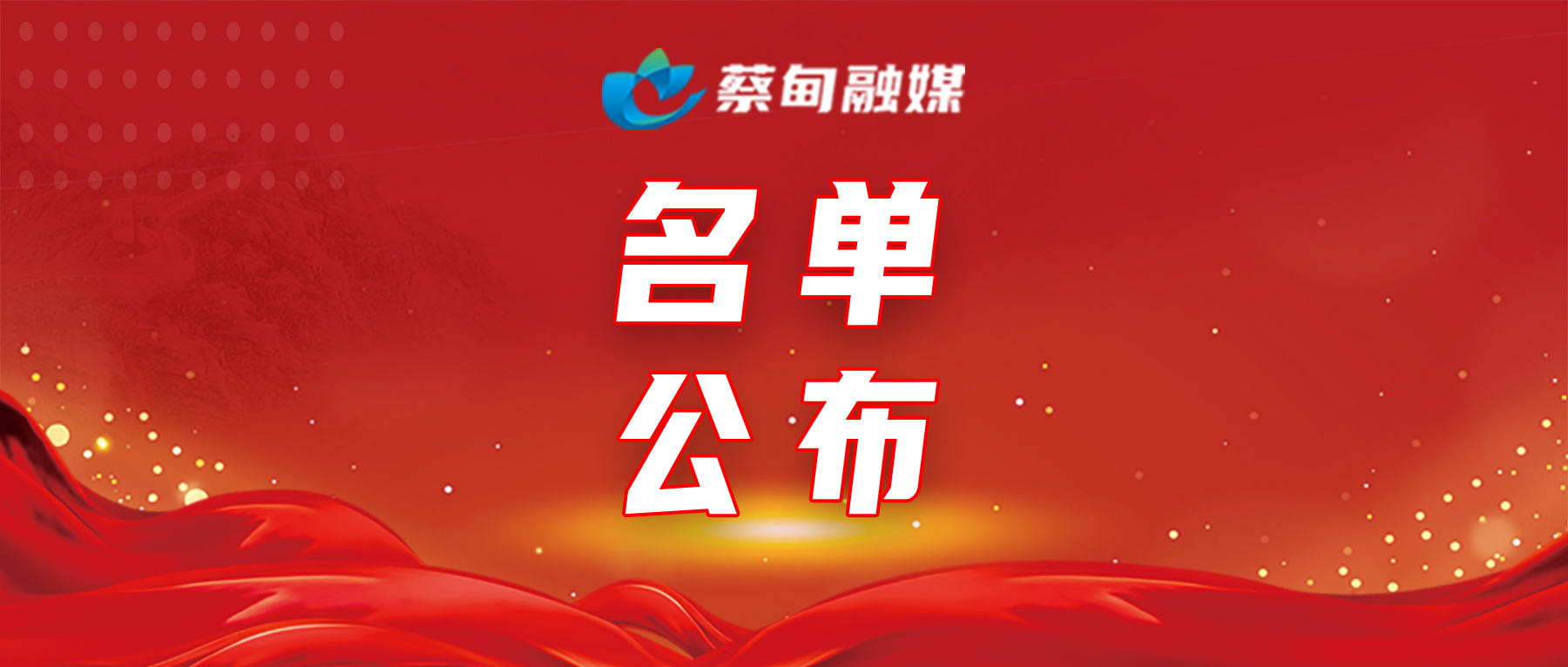 名单公布.jpg