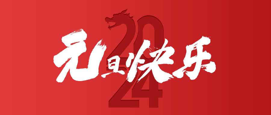 元旦主题宣传手绘风公众号首图__2024-01-01 09_25_44.png