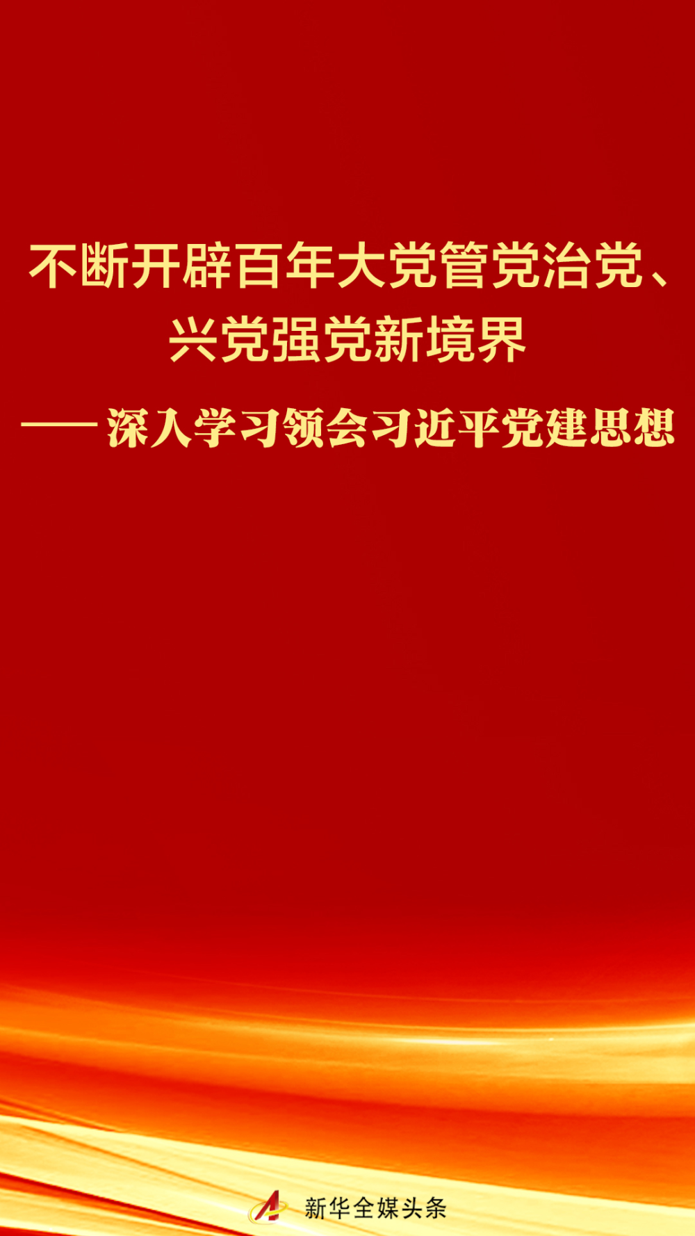 深入学习领会习近平党建思想